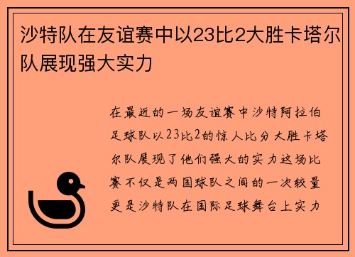沙特队在友谊赛中以23比2大胜卡塔尔队展现强大实力