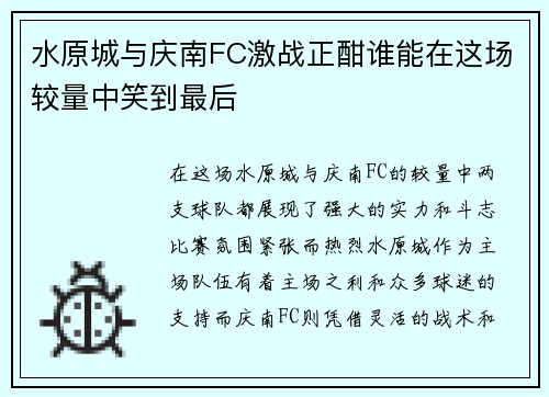 水原城与庆南FC激战正酣谁能在这场较量中笑到最后