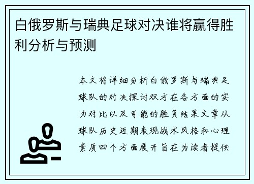 白俄罗斯与瑞典足球对决谁将赢得胜利分析与预测
