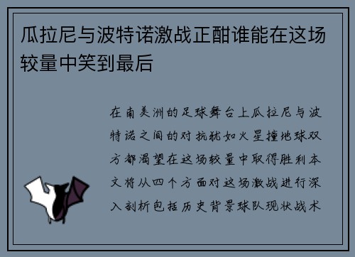 瓜拉尼与波特诺激战正酣谁能在这场较量中笑到最后