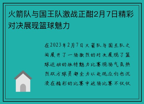 火箭队与国王队激战正酣2月7日精彩对决展现篮球魅力