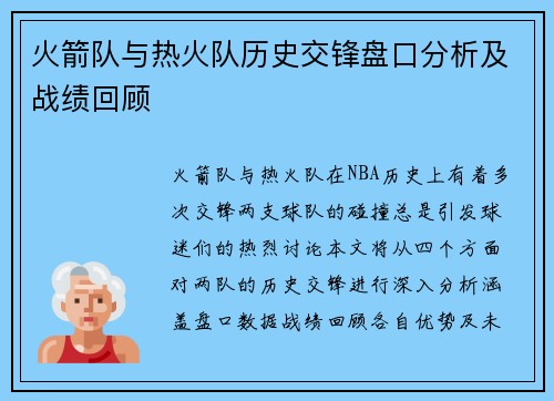 火箭队与热火队历史交锋盘口分析及战绩回顾