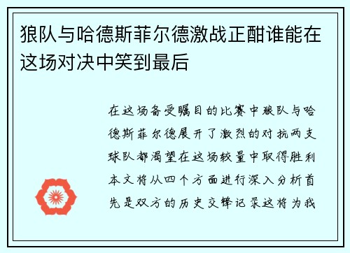 狼队与哈德斯菲尔德激战正酣谁能在这场对决中笑到最后