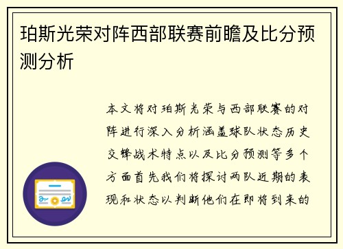 珀斯光荣对阵西部联赛前瞻及比分预测分析