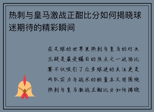 热刺与皇马激战正酣比分如何揭晓球迷期待的精彩瞬间
