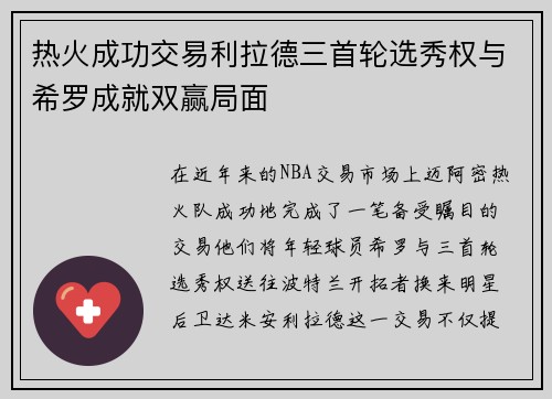 热火成功交易利拉德三首轮选秀权与希罗成就双赢局面