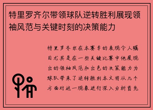 特里罗齐尔带领球队逆转胜利展现领袖风范与关键时刻的决策能力