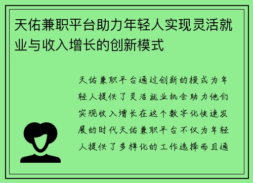 天佑兼职平台助力年轻人实现灵活就业与收入增长的创新模式