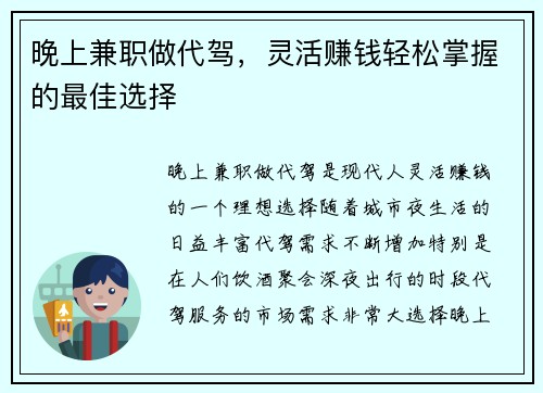 晚上兼职做代驾，灵活赚钱轻松掌握的最佳选择