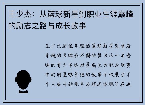 王少杰：从篮球新星到职业生涯巅峰的励志之路与成长故事