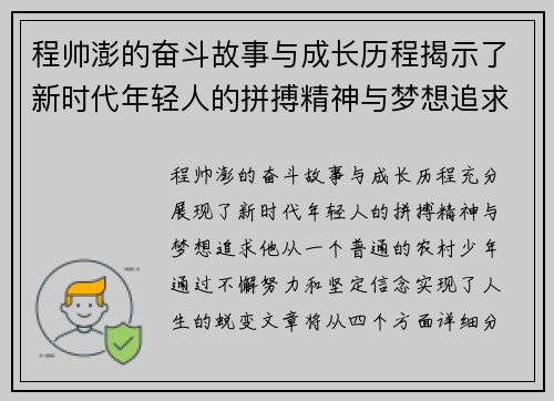 程帅澎的奋斗故事与成长历程揭示了新时代年轻人的拼搏精神与梦想追求
