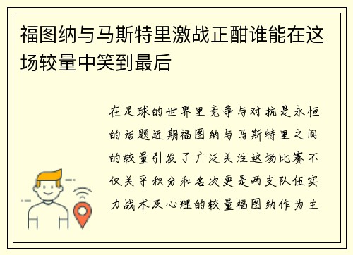 福图纳与马斯特里激战正酣谁能在这场较量中笑到最后