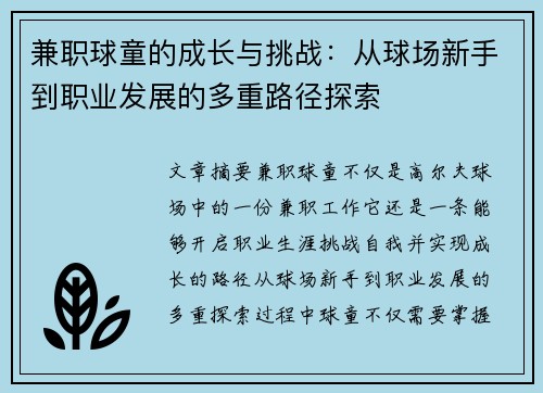 兼职球童的成长与挑战：从球场新手到职业发展的多重路径探索