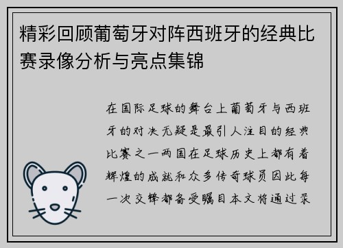 精彩回顾葡萄牙对阵西班牙的经典比赛录像分析与亮点集锦