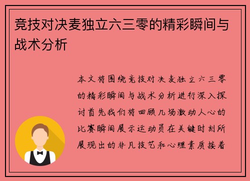 竞技对决麦独立六三零的精彩瞬间与战术分析