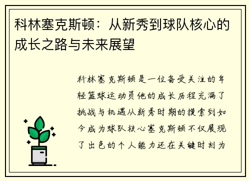 科林塞克斯顿：从新秀到球队核心的成长之路与未来展望