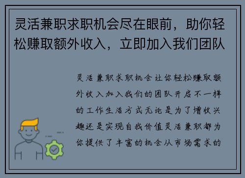 灵活兼职求职机会尽在眼前，助你轻松赚取额外收入，立即加入我们团队