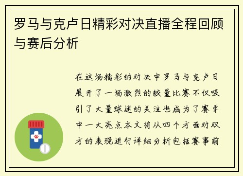 罗马与克卢日精彩对决直播全程回顾与赛后分析
