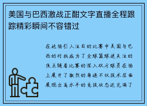 美国与巴西激战正酣文字直播全程跟踪精彩瞬间不容错过