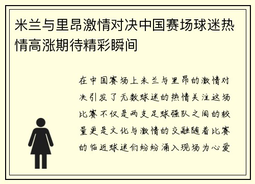 米兰与里昂激情对决中国赛场球迷热情高涨期待精彩瞬间