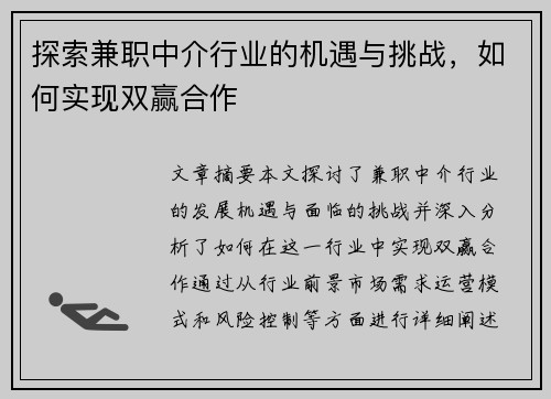 探索兼职中介行业的机遇与挑战，如何实现双赢合作
