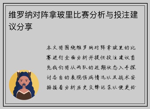 维罗纳对阵拿玻里比赛分析与投注建议分享
