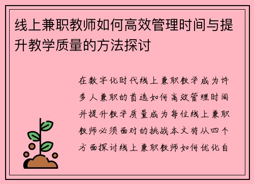 线上兼职教师如何高效管理时间与提升教学质量的方法探讨
