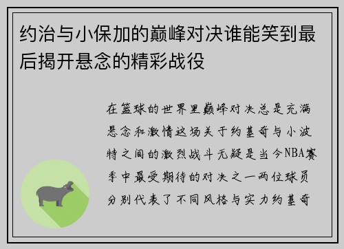 约治与小保加的巅峰对决谁能笑到最后揭开悬念的精彩战役