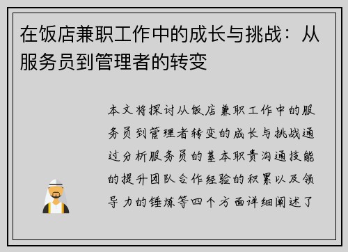 在饭店兼职工作中的成长与挑战：从服务员到管理者的转变