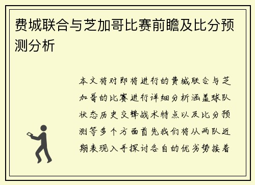 费城联合与芝加哥比赛前瞻及比分预测分析