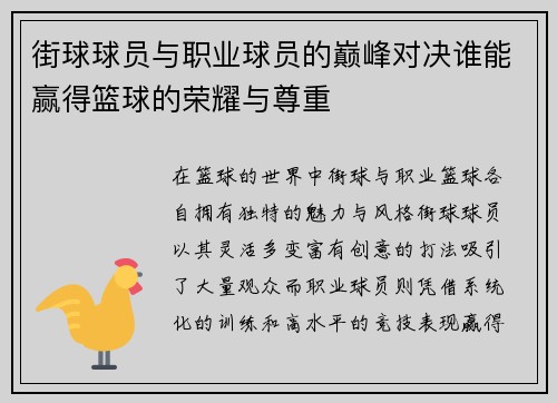 街球球员与职业球员的巅峰对决谁能赢得篮球的荣耀与尊重