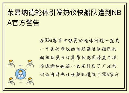 莱昂纳德轮休引发热议快船队遭到NBA官方警告