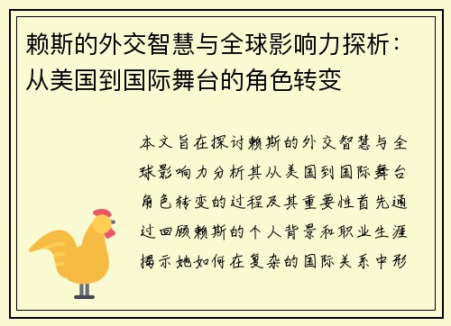 赖斯的外交智慧与全球影响力探析：从美国到国际舞台的角色转变