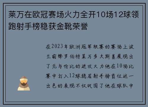 莱万在欧冠赛场火力全开10场12球领跑射手榜稳获金靴荣誉
