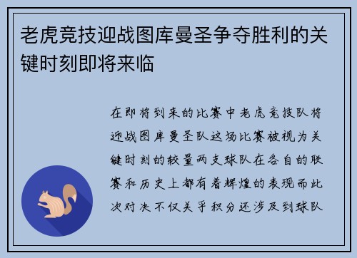 老虎竞技迎战图库曼圣争夺胜利的关键时刻即将来临