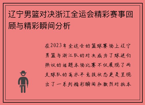 辽宁男篮对决浙江全运会精彩赛事回顾与精彩瞬间分析