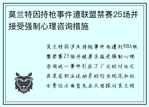 莫兰特因持枪事件遭联盟禁赛25场并接受强制心理咨询措施