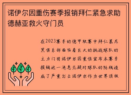 诺伊尔因重伤赛季报销拜仁紧急求助德赫亚救火守门员