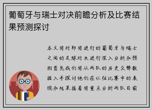 葡萄牙与瑞士对决前瞻分析及比赛结果预测探讨