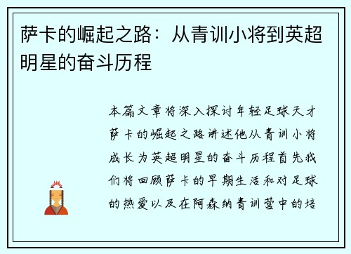 萨卡的崛起之路：从青训小将到英超明星的奋斗历程