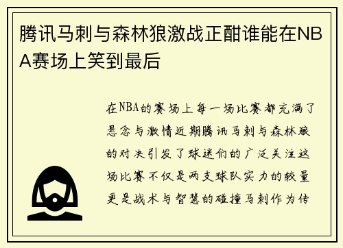 腾讯马刺与森林狼激战正酣谁能在NBA赛场上笑到最后