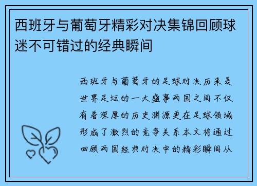 西班牙与葡萄牙精彩对决集锦回顾球迷不可错过的经典瞬间