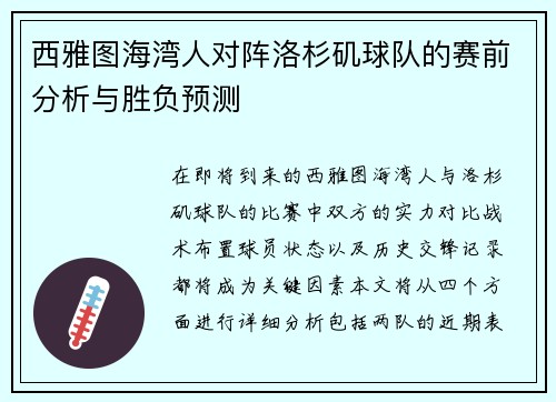 西雅图海湾人对阵洛杉矶球队的赛前分析与胜负预测