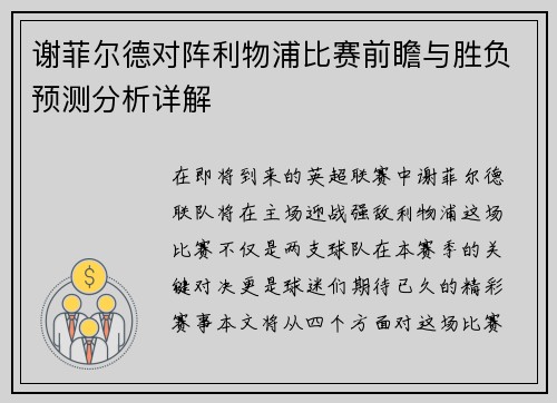 谢菲尔德对阵利物浦比赛前瞻与胜负预测分析详解