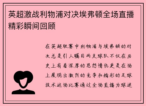 英超激战利物浦对决埃弗顿全场直播精彩瞬间回顾