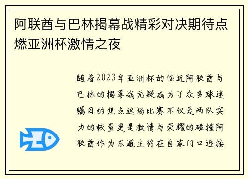 阿联酋与巴林揭幕战精彩对决期待点燃亚洲杯激情之夜