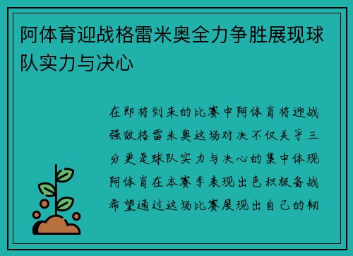 阿体育迎战格雷米奥全力争胜展现球队实力与决心