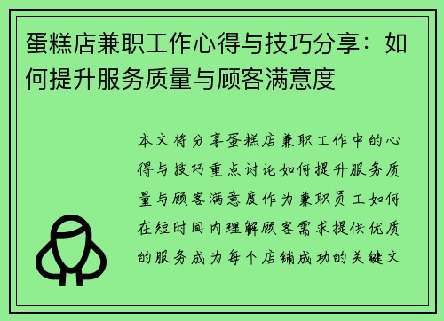 蛋糕店兼职工作心得与技巧分享：如何提升服务质量与顾客满意度