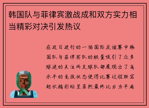 韩国队与菲律宾激战成和双方实力相当精彩对决引发热议