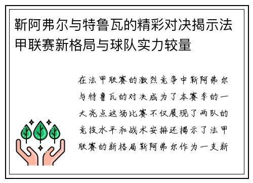 靳阿弗尔与特鲁瓦的精彩对决揭示法甲联赛新格局与球队实力较量